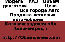  › Модель ­ УАЗ › Объем двигателя ­ 2 700 › Цена ­ 260 000 - Все города Авто » Продажа легковых автомобилей   . Калининградская обл.,Калининград г.
